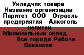 Укладчик товара › Название организации ­ Паритет, ООО › Отрасль предприятия ­ Алкоголь, напитки › Минимальный оклад ­ 26 000 - Все города Работа » Вакансии   